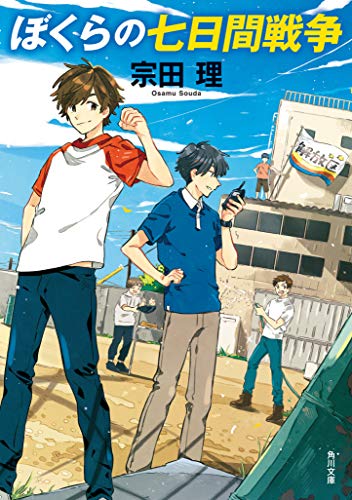 ぼくらの七日間戦争』｜感想・レビュー・試し読み - 読書メーター